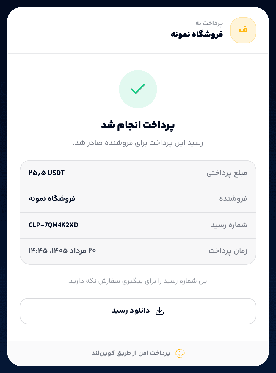 صفحه تأیید کوین‌لند پی: یک تیک سبز، عنوان «پرداخت انجام شد»، و جدول خلاصه شامل مبلغ پرداختی، فروشنده، شماره رسید CLP-7QM4K2XD و زمان پرداخت.